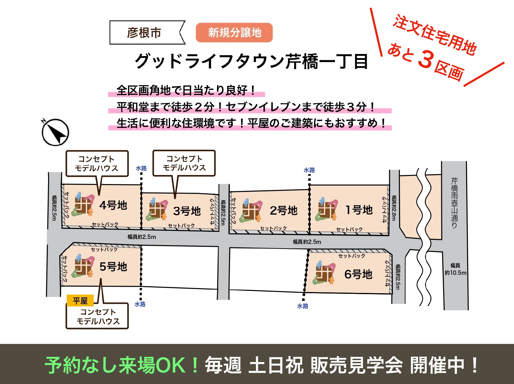 【彦根市】<br>グッドライフタウン芹橋一丁目（2026.1.26更新）<br>注文住宅用地あと3区画！