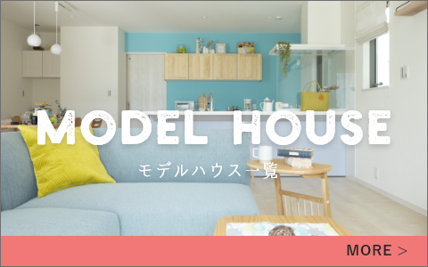 モデルハウス　実際の「みんなの家」の家づくりが体感できます！