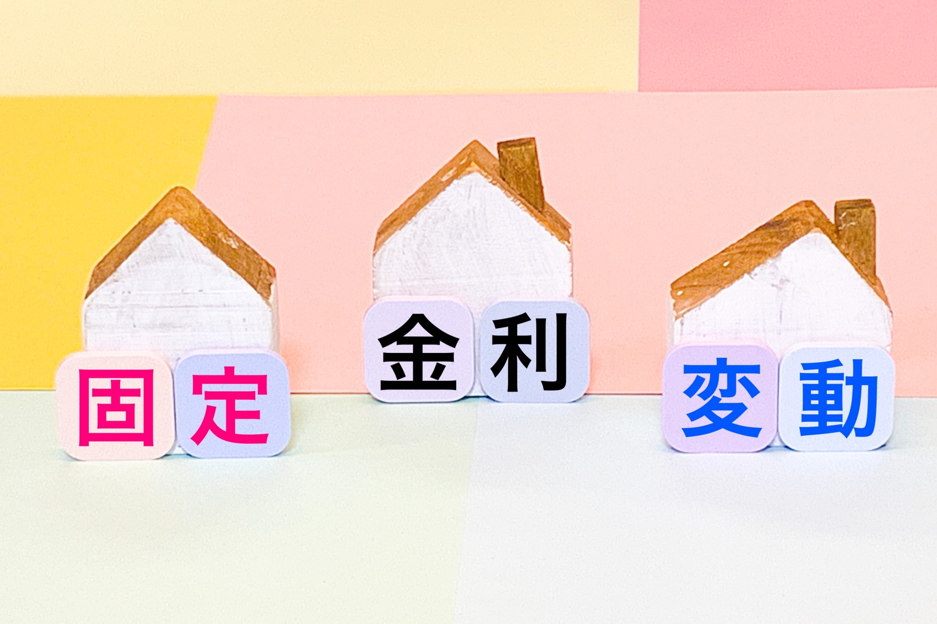 【ファイナンス】住宅ローンの金利はどうやって決まる？