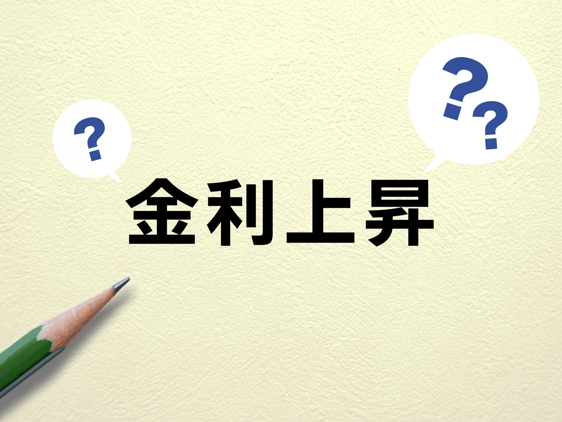 【ファイナンス】住宅ローン金利上昇への対策として有効的な方法は？