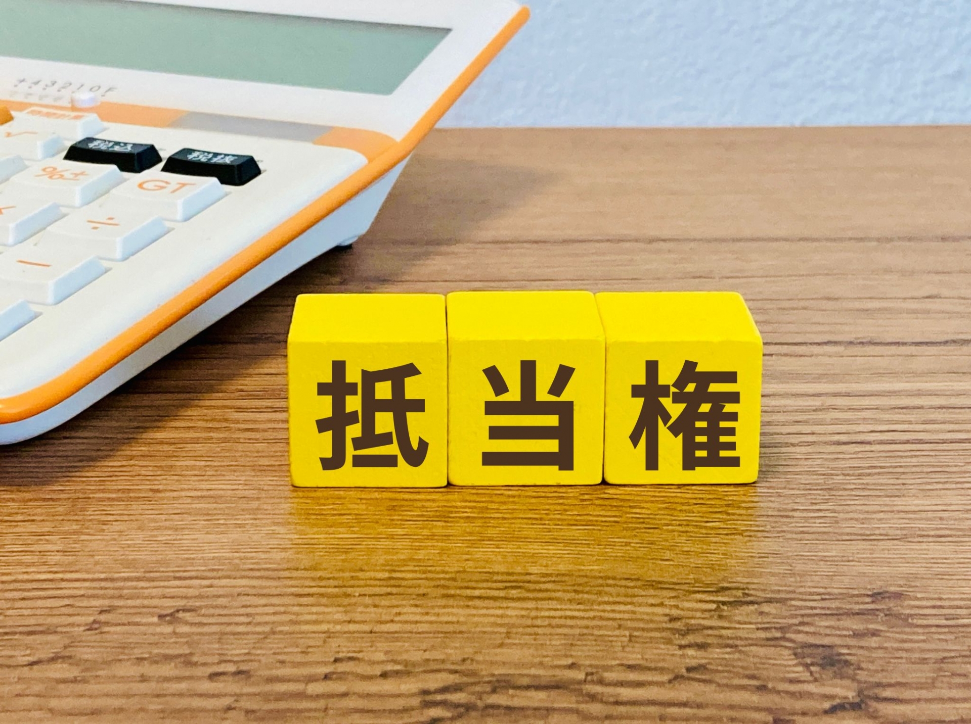 【ファイナンス】抵当権ってどんな権利？
