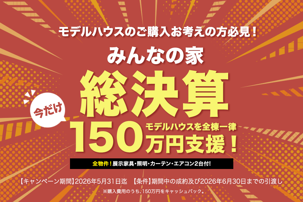 ＼新生活応援／<br>対象のモデルハウス<br>150万円キャッシュバックキャンペーン！ 写真