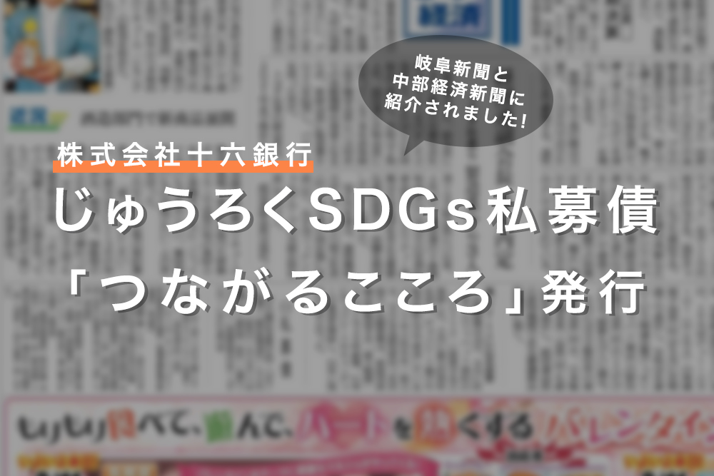 十六銀行にてSDGs私募債発行！<br>岐阜新聞・中部経済新聞掲載