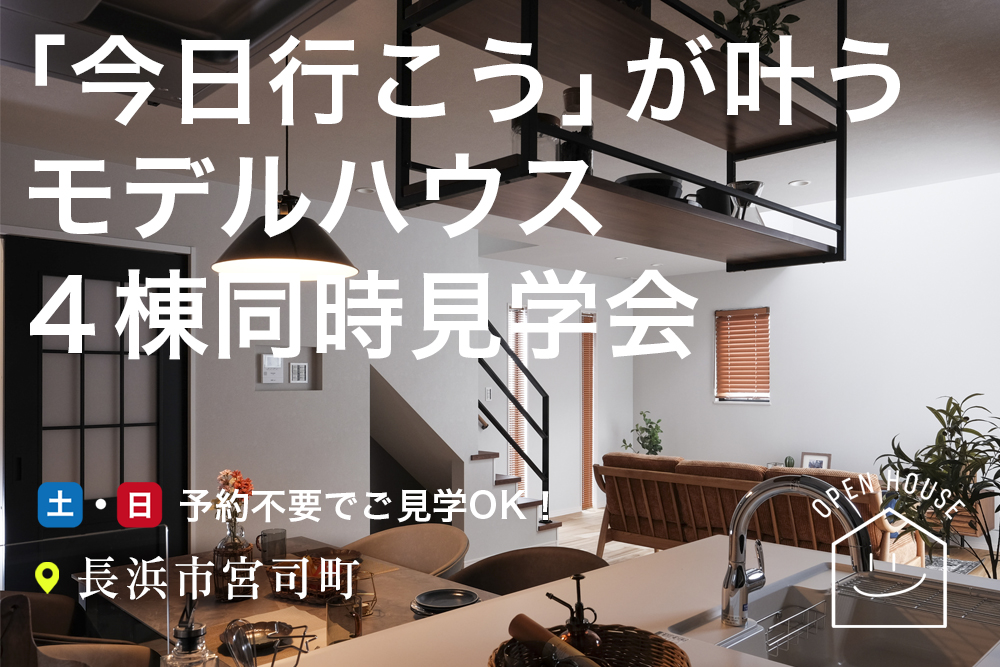 ＼今日行こう！が叶うモデルハウス／<br>7/12(土)・7/13(日)オープンハウス開催<br>●滋賀県長浜市宮司町 写真