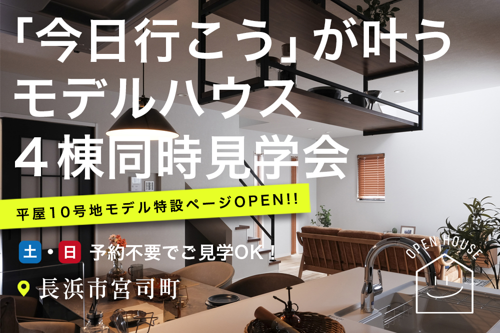 ＼今日行こう！が叶うモデルハウス／<br>7/26(土)・7/27(日)オープンハウス開催<br>●滋賀県長浜市宮司町