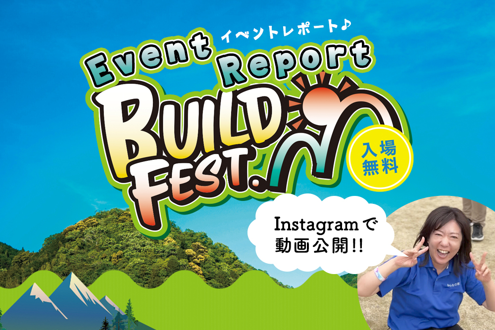 【イベントレポート】滋賀県最大級!地元建築会社主催の音楽イベント <br>BUILD FEST(ビルドフェス)開催!