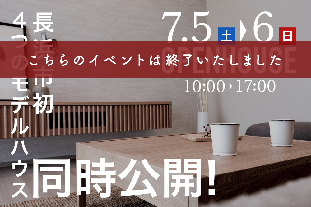＼平屋２棟・２階建て２棟／<br>４棟同時 完成見学会 開催<br>7/5(土)・7/6(日)<br>滋賀県長浜市宮司町
