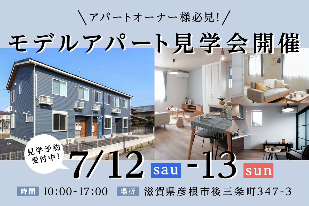 【アパートイベント開催】<br>滋賀県彦根市後三条<br>モデルアパート見学会開催!!