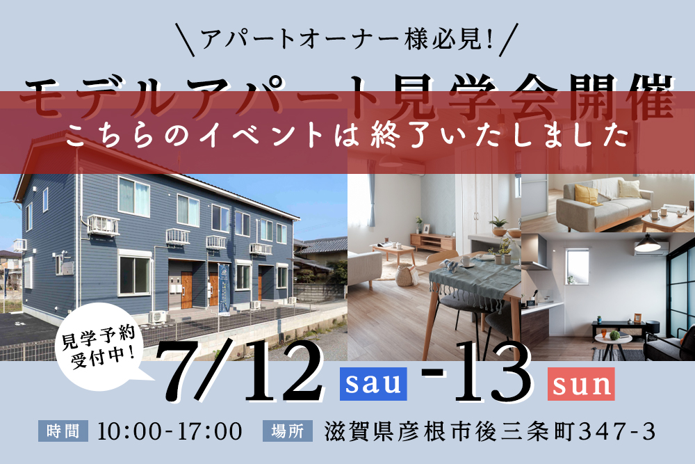 【アパートイベント開催】<br>滋賀県彦根市後三条<br>モデルアパート見学会開催!!