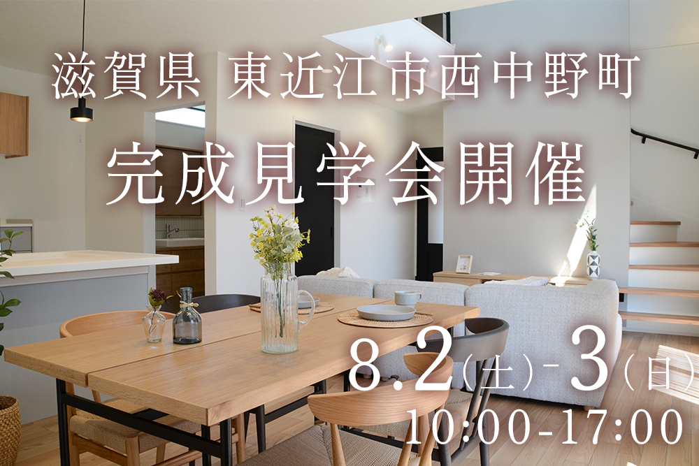 【東近江市 西中野モデルハウス<br>完成見学会開催】<br>8/2(土)・8/3(日)<br>「木のぬくもりと光に包まれる、ナチュラルモダンな家」