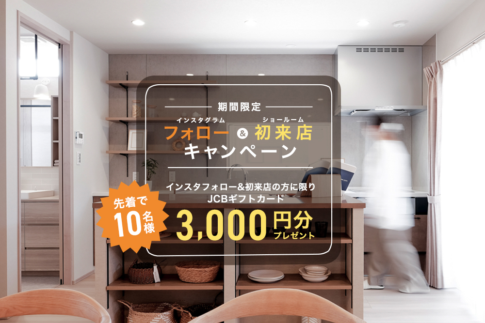 みんなの家Instagram<br>フォロー＆来場キャンペーン開催 写真