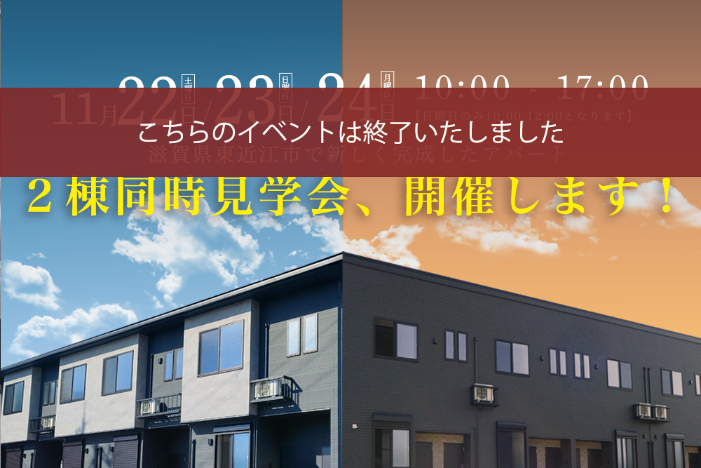 ■滋賀県東近江市中野町／東近江市札の辻<br>アパート２棟同時見学会