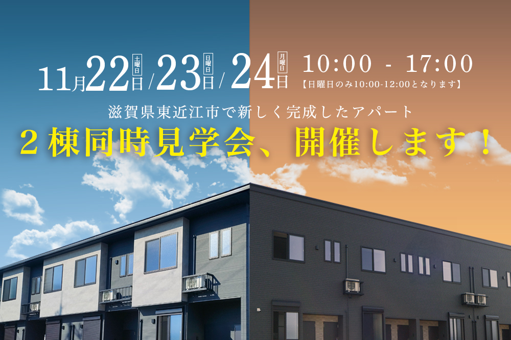 ＼アパートオーナー様向け／<br>アパート２棟同時見学会！<br>■滋賀県東近江市中野町／東近江市札の辻