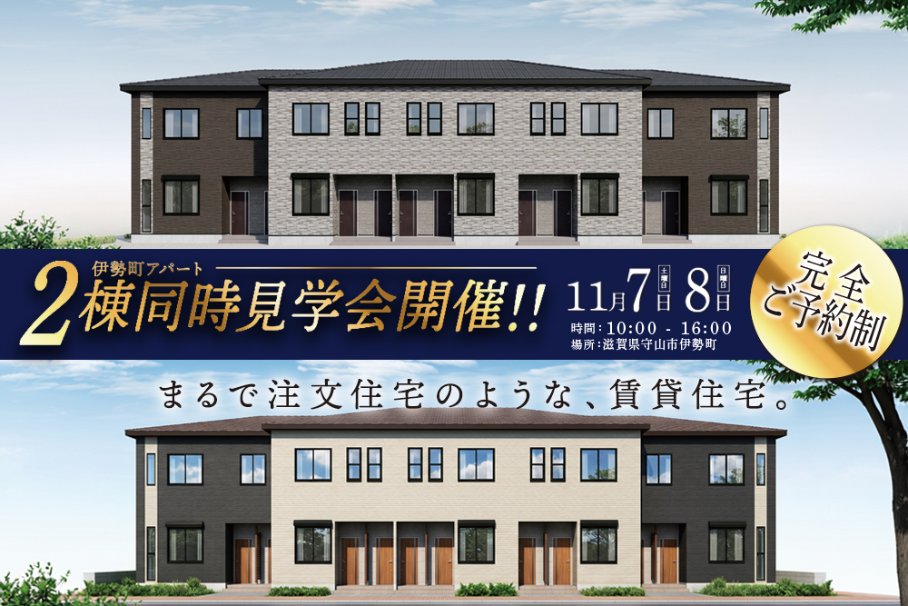 【アパート経営をお考えのオーナー様必見！２棟同時公開】<br>★実績豊富な「みんなのアパート」プロデュース★<br>滋賀県守山市伊勢町<br> 2026年11月7日(土)・8日(日)