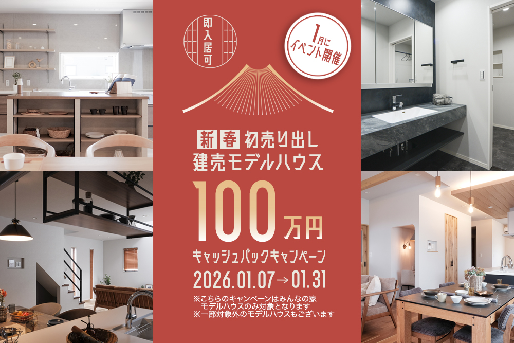 ★新春初売り 2026★<br>100万円キャッシュバックキャンペーン！<br>オープンハウスも開催決定！<br>2026年1/10(土)・1/11(日)・1/12(月)<br>対象物件は本文へ！ 写真