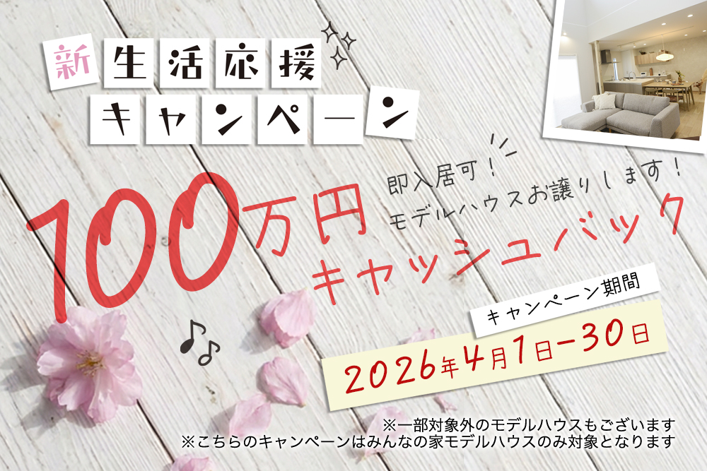 ＼新生活応援／<br>対象のモデルハウス<br>100万円キャッシュバックキャンペーン！ 写真