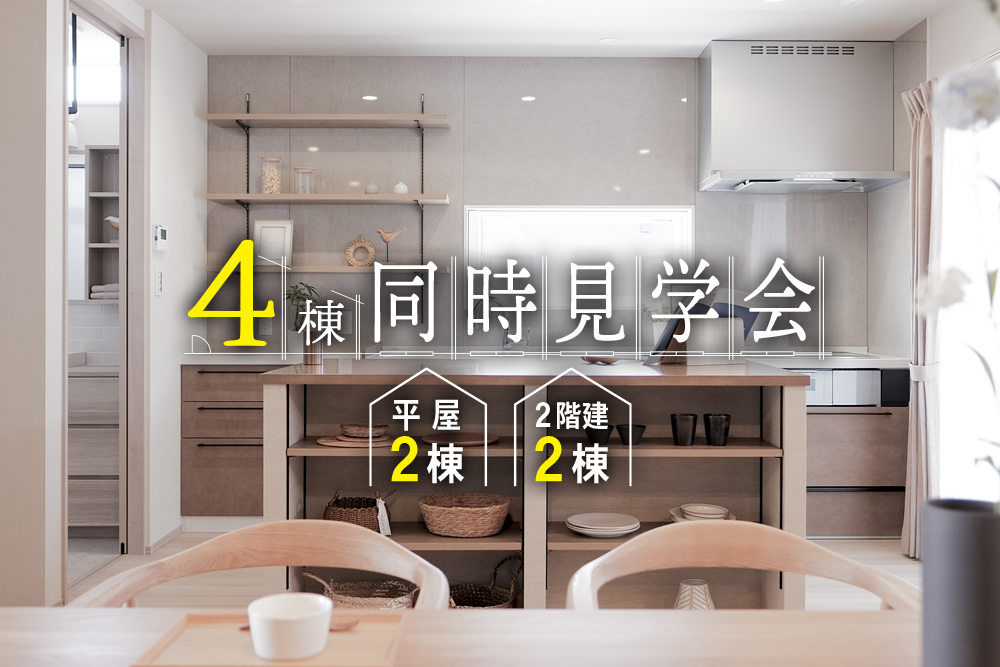 ＼平屋２棟・２階建て２棟／<br>４棟同時 完成見学会 開催<br>7/5(土)・7/6(日)<br>滋賀県長浜市宮司町 写真