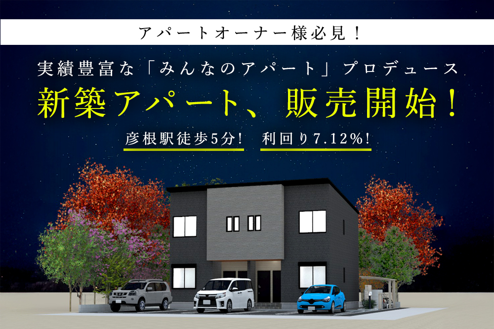 【限定1棟 アパートオーナー様必見!】<br> ★実績豊富な「みんなのアパート」プロデュース★<br>彦根駅徒歩5分 !利回り7.12%!<br> 新築アパートが販売開始!