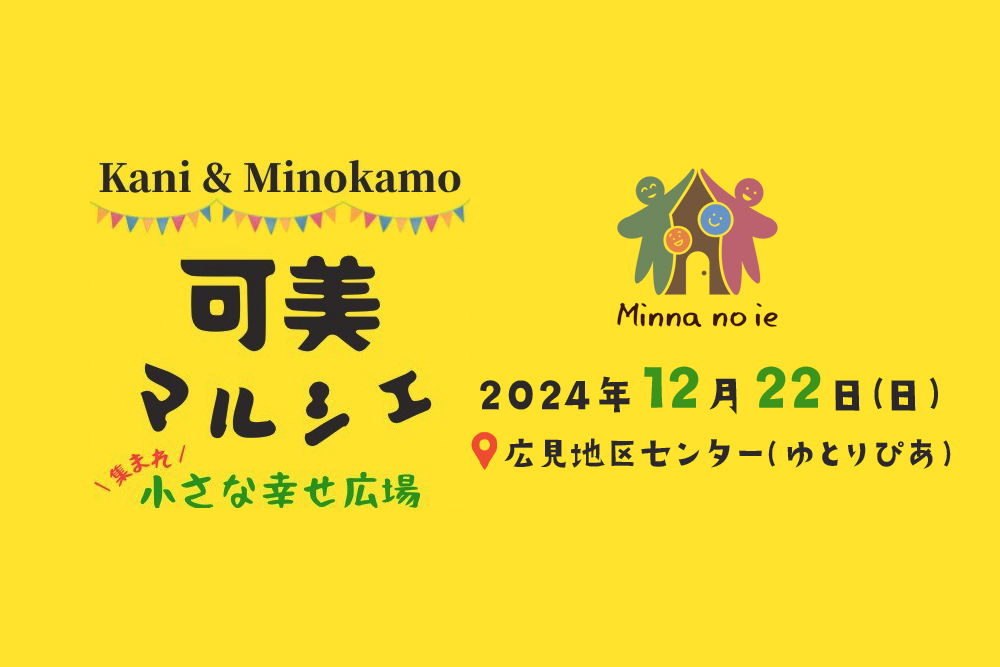 12/22(日)　可美マルシェに参加いたします！<br>☆過去に開催された可美マルシェの様子もお見せします！ 写真