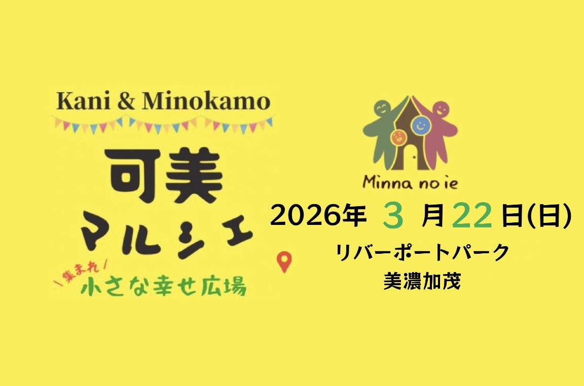 ■岐阜 可美マルシェに参加！<br>☆過去に開催された可美マルシェの様子もお見せします！ 写真