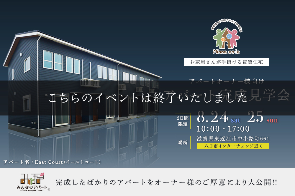 アパート完成見学会！<br>8月24日(土)・25日(日)に開催されたイベントのレポートを掲載しました♬