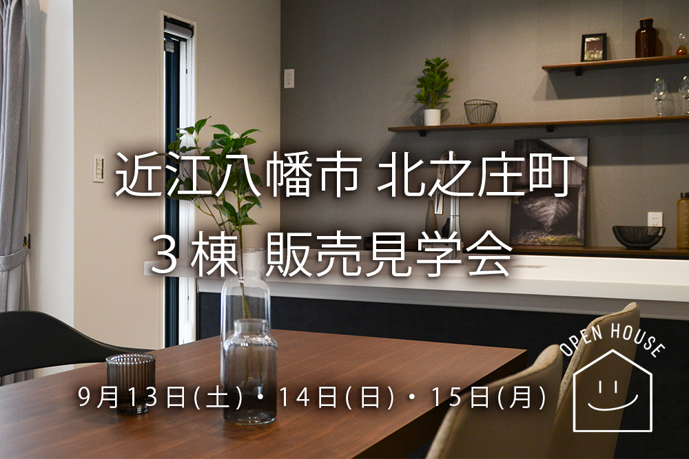 9/13(土)・14(日)・15(月)<br>＼３棟 同時公開／<br>即入居可能！特別価格にて販売中！<br>■近江八幡市北之庄町
