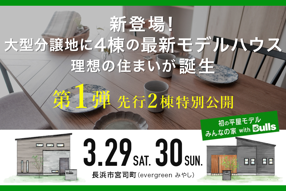 【長浜市宮司町】<br>＼新規分譲地に４棟建築／<br>初の平屋モデルは、ジャパン建材とデザイナーズコラボが実現！