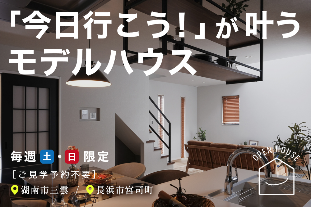 ＼今日行こう！が叶うモデルハウス／<br>6/14(土)・6/15(日)オープンハウス開催<br>●滋賀県湖南市三雲<br>●滋賀県長浜市宮司町 写真
