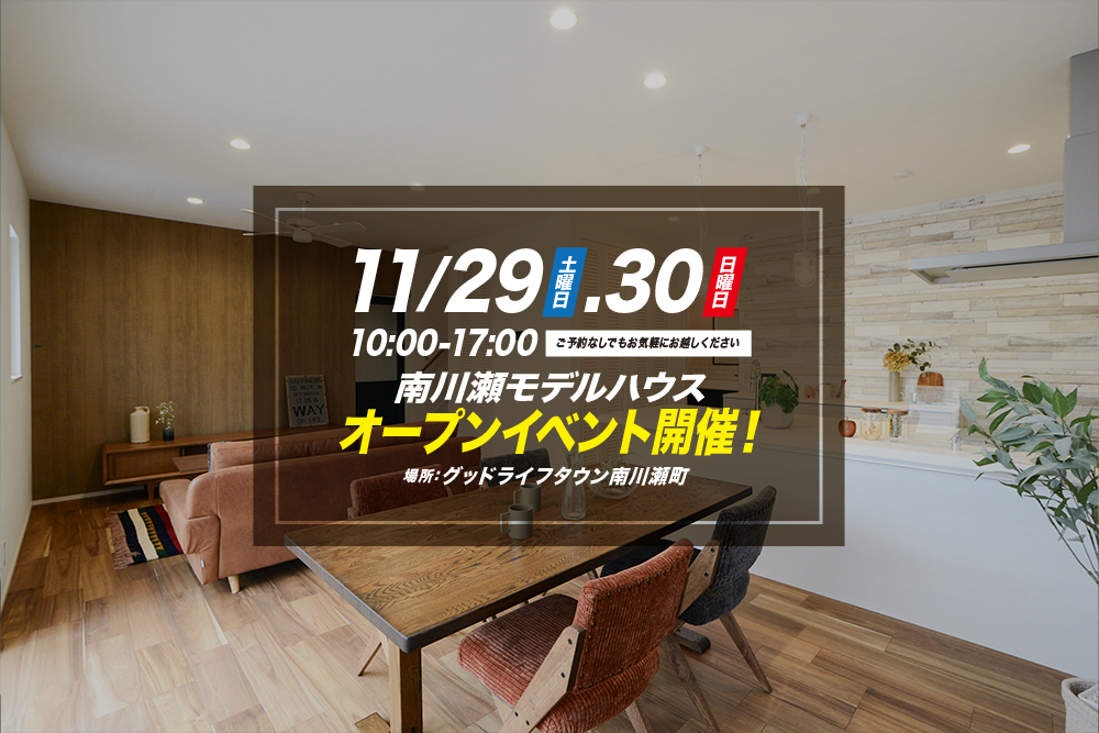 南川瀬で全５棟計画中！２棟を先行公開★<br>11/29(土)・11/30(日)<br>年内に入居可能！今年ラストイベント開催！<br>■彦根市南川瀬町