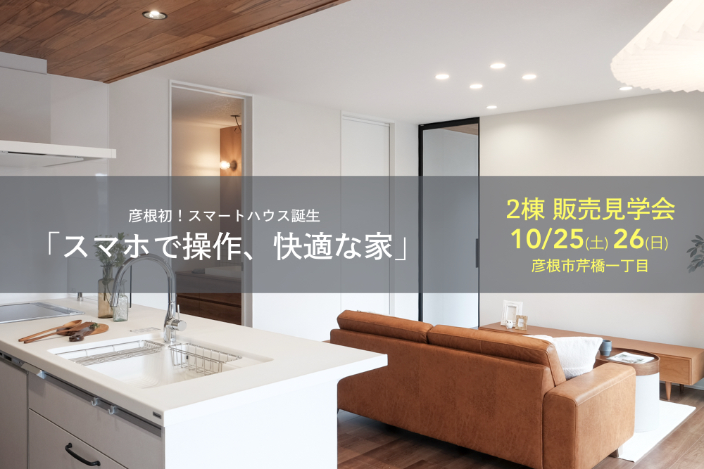 ３棟建築中★２棟を先行公開します★<br>販売見学会 開催！<br>■彦根市芹橋一丁目<br>10/25(土)・10/26(日) 写真
