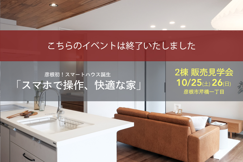 ■彦根市芹橋一丁目<br>みんなの家初のスマートハウス３棟誕生<br>10/25(土)・10/26(日)<br>オープンイベントのレポートを掲載しました♬
