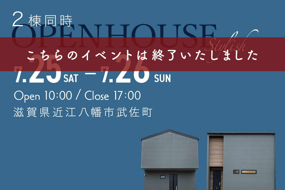 2棟同時完成見学会 <br> 「近江八幡市武佐町」<br> 2026年7月25日（土）・26日（日）<br> オープンイベントのレポートを掲載しました♫ 写真