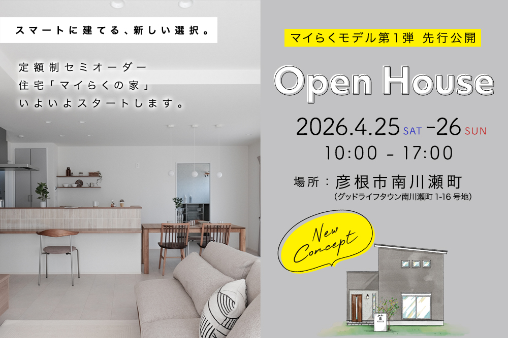 定額制スマートパッケージプラン <br> 「マイらくの家」<br> 2026年4月25日（土）・26日（日）先行イベント開催！ 写真