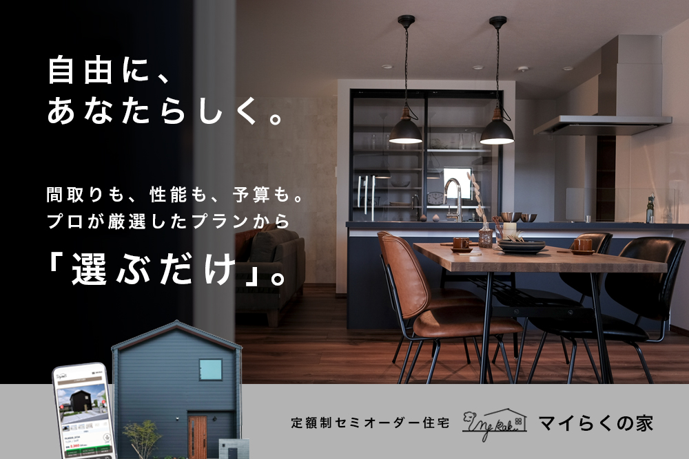 いよいよ公開！ 定額制セミオーダー住宅 「マイらくの家」サイトオープン！ 写真