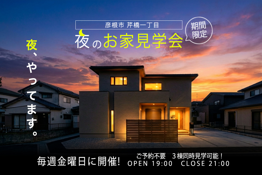 毎週金曜日開催！予約不要！ <br>☆☆全３棟 夜のお家見学会☆☆<br>彦根市芹橋一丁目<br><br>最新セキュリティハウス×未来の暮らし<br>☆芹橋スタイルの新生活☆
