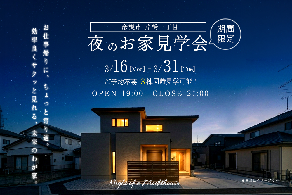期間中は毎晩開催！ <br>☆☆全３棟 夜のお家見学会☆☆<br>彦根市芹橋一丁目<br><br>最新セキュリティハウス×未来の暮らし<br>☆芹橋スタイルの新生活☆ 写真