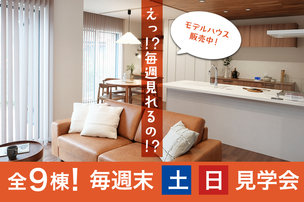 ★毎週土・日・祝日 オープンハウス開催中★<br>豪華仕様のモデルハウスを<br>特別価格で購入できる<br>BIG CHANCE 到来！<br><br> [滋賀県・東近江市/近江八幡市/彦根市/長浜市]<br> [岐阜県・可児市]