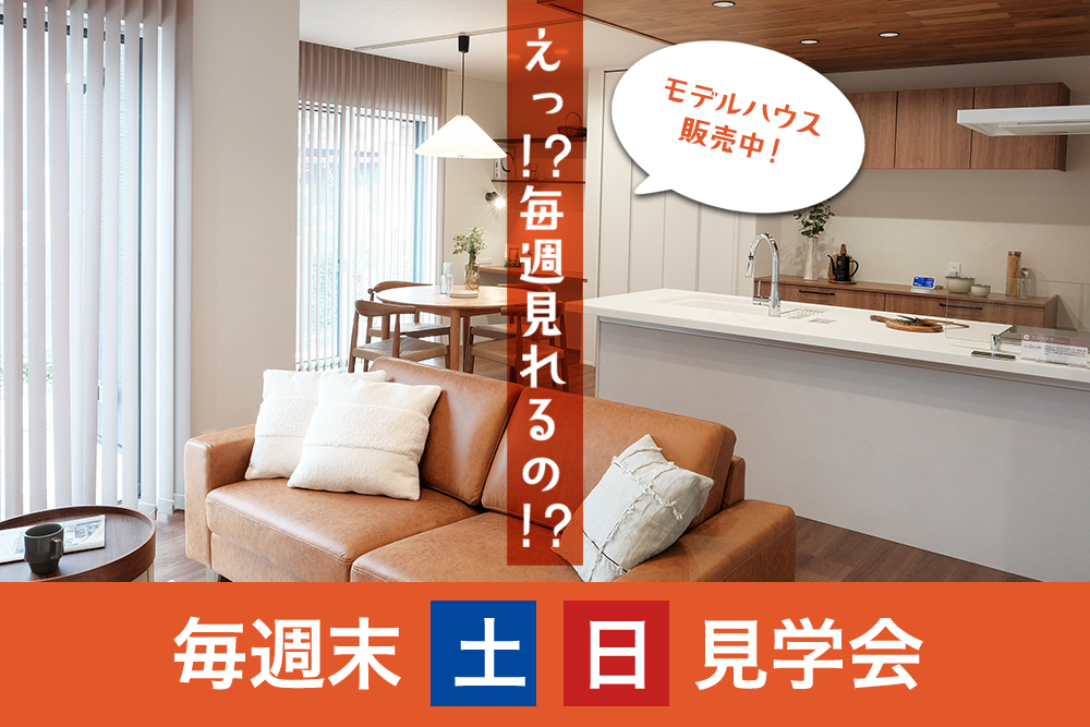 ★毎週土・日・祝日 オープンハウス開催中★<br>豪華仕様のモデルハウスを<br>特別価格で購入できる<br>BIG CHANCE 到来！<br><br> [滋賀県・/近江八幡市/彦根市/長浜市]<br> [岐阜県・可児市]