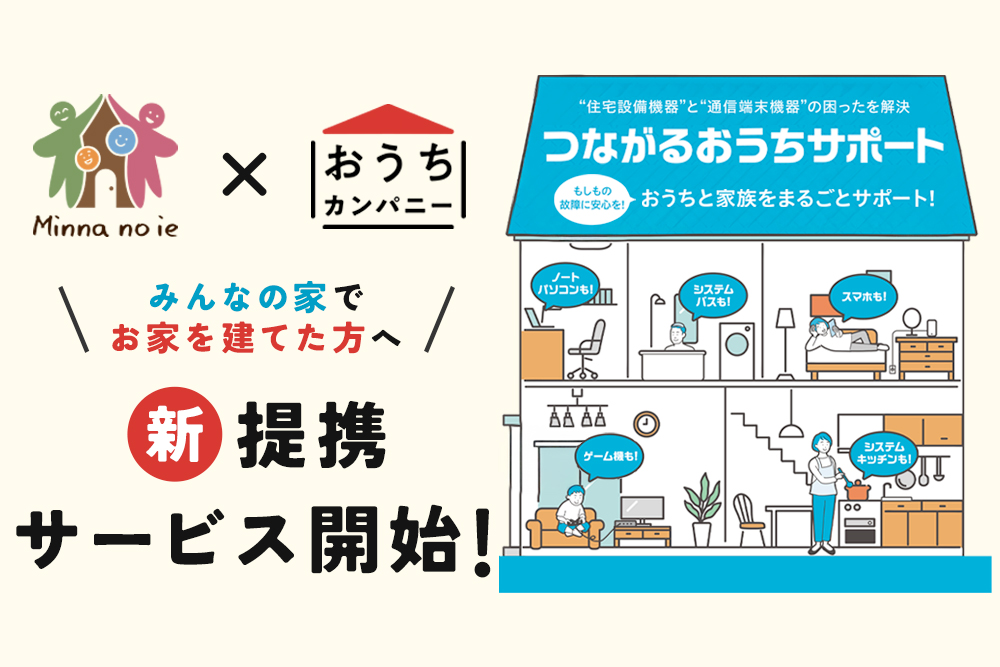 【もしもの故障に安心を】<br> みんなの家とおうちカンパニーが新提携サービス開始!!<br> 「つながるおうちサポート」で住宅・通信機器の困ったを解決します