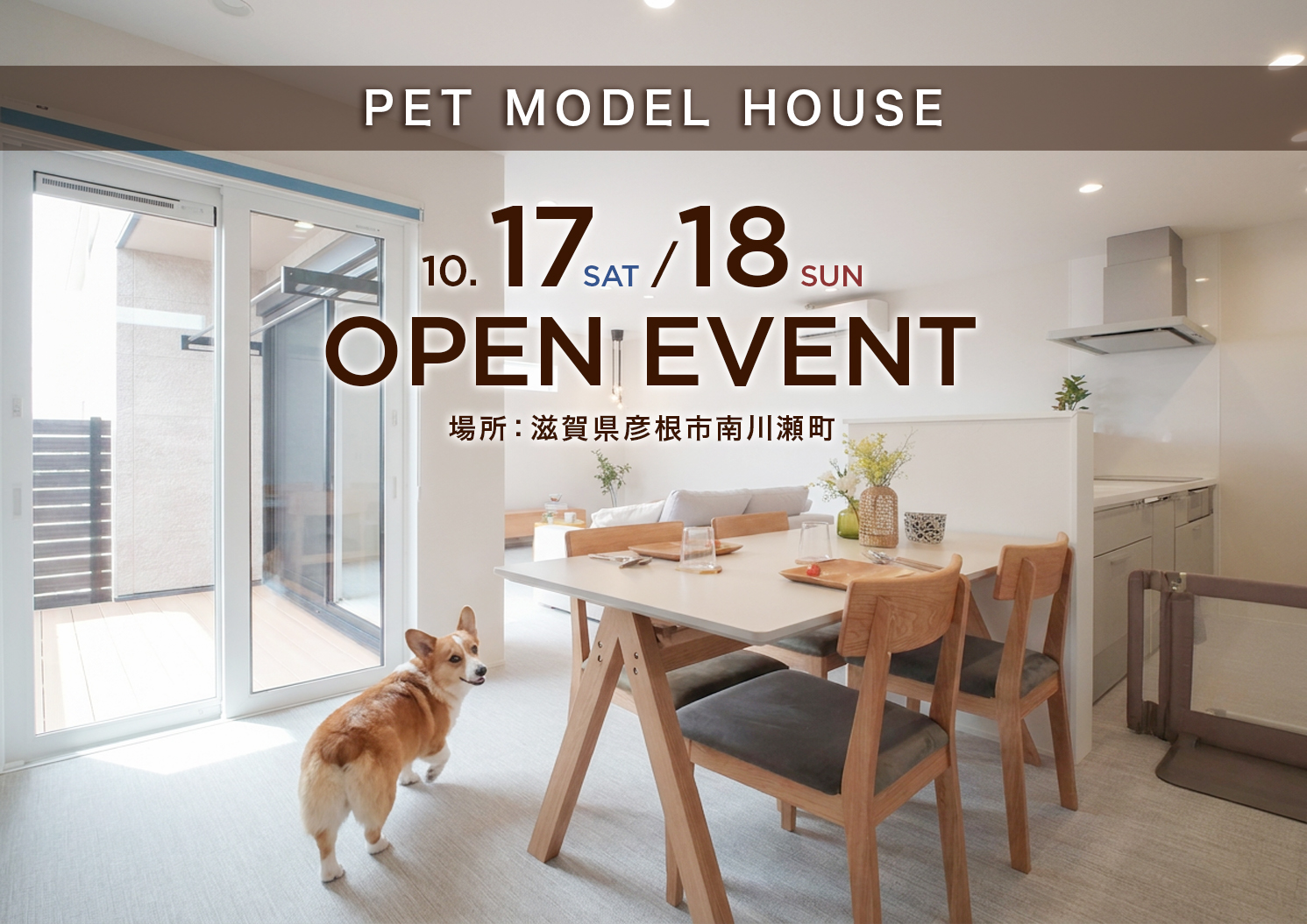 「彦根市南川瀬ペットモデルハウス」OPENイベント開催！<br> 2026年10月17日（土）・18日（日）<br> ＼上重聡アナが取材に来てくださいました／ 写真