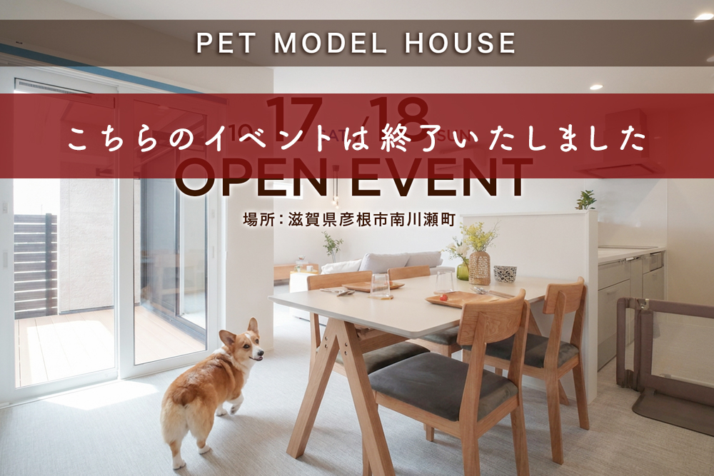 「彦根市南川瀬ペットモデルハウス」<br> OPENイベントレポート掲載しました♪<br> ＼上重聡アナもペットモデルを大絶賛してくださいました！／