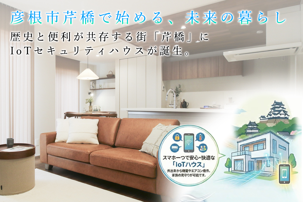 彦根市芹橋一丁目 全３棟！<br>最新セキュリティハウス×未来の暮らし<br>☆芹橋スタイルの新生活☆
