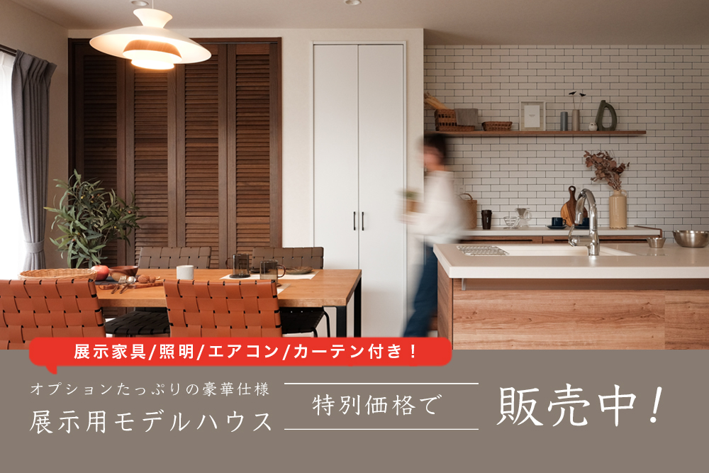 【エリアが合えば大チャンス】<br>豪華仕様のモデルハウスを<br>特別価格で購入できる<br>BIG CHANCE 到来！<br><br>  [東近江市/近江八幡市/彦根市/長浜市/湖南市]