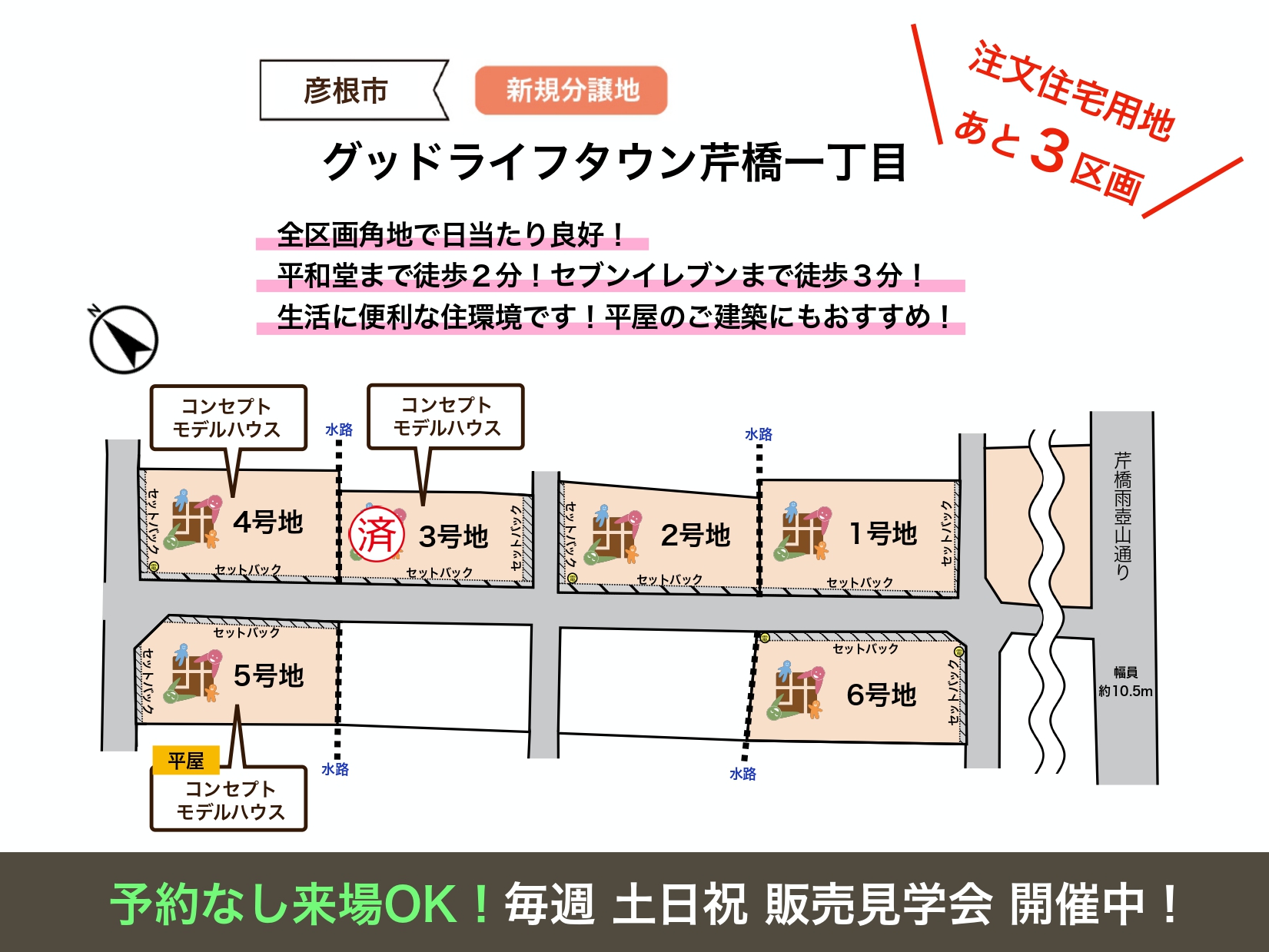 【彦根市】<br>グッドライフタウン芹橋一丁目（2026.4.29更新）<br>注文住宅用地あと3区画！