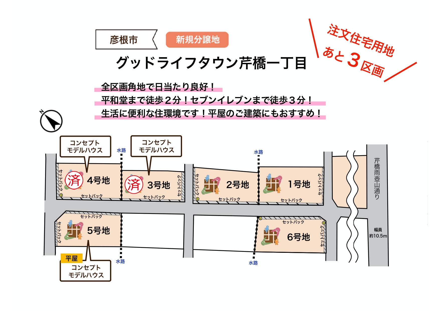 【彦根市】<br>グッドライフタウン芹橋一丁目(2026.7.28更新)<br>注文住宅用地あと3区画!