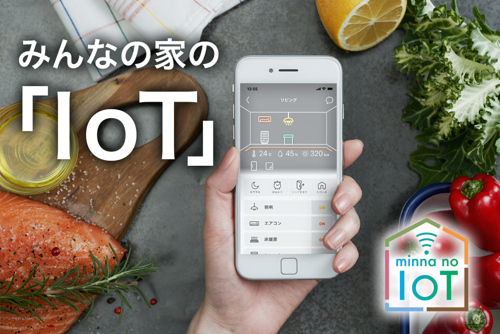 今秋、3棟完成予定<br>近年普及中！今話題の「IoTハウス」が<br>みんなの家にも初登場！<br>■彦根市芹橋一丁目