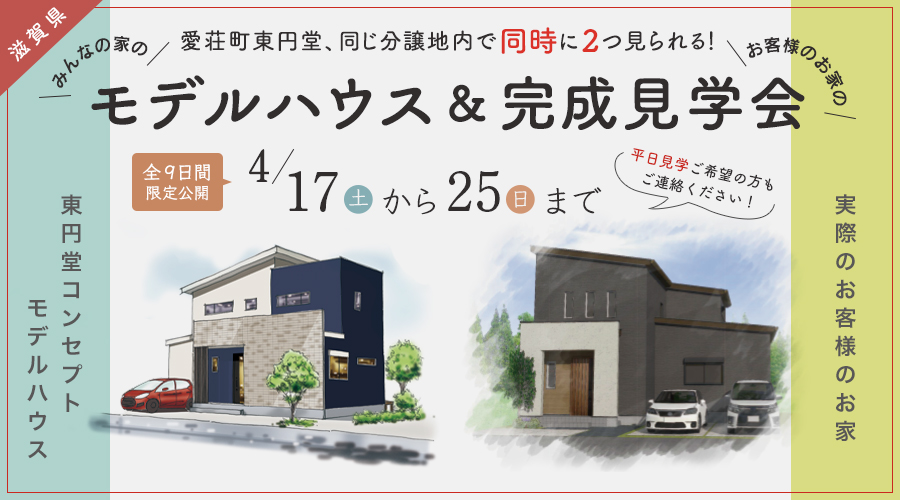 \\NEW//【最新の広告 掲載中】<br>みんなの家のコンセプトモデルハウスとお客様の家の完成見学会開催!<br>ご予約の日付は4月17日以降からお願いいたします!!