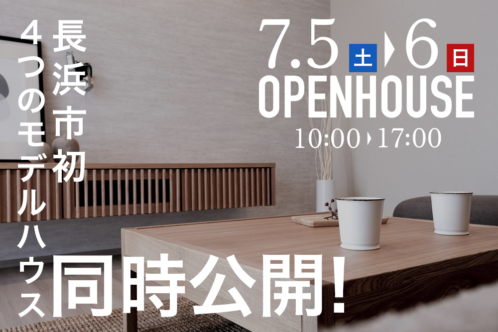 ＼平屋２棟・２階建て２棟／<br>４棟同時 完成見学会 開催<br>7/5(土)・7/6(日)<br>滋賀県長浜市宮司町 写真
