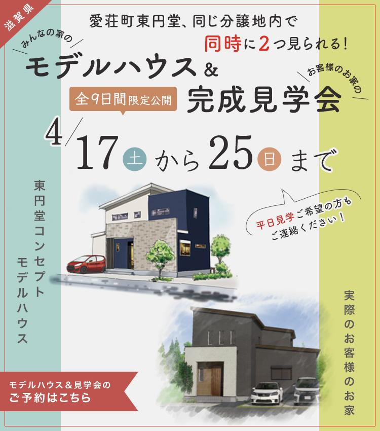 滋賀 岐阜で心から満足の注文住宅を建てるならみんなの家
