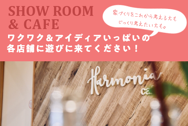 SHOW ROOM&CAFE ワクワク＆アイディアいっぱいの各店舗に遊びに来てください！